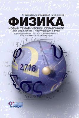 Кабардин Олег Федорович. Физика. Справочник для старшеклассников и поступающих в вузы. Курс подготовки к ГИА, ЕГЭ. ФГОС – фото 6