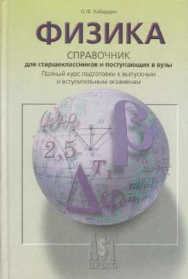 Кабардин Олег Федорович. Физика. Справочник для старшеклассников и поступающих в вузы. Курс подготовки к ГИА, ЕГЭ. ФГОС – фото 7
