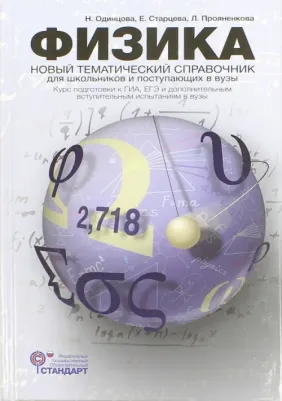 Кабардин Олег Федорович. Физика. Справочник для старшеклассников и поступающих в вузы. Курс подготовки к ГИА, ЕГЭ. ФГОС – фото 8