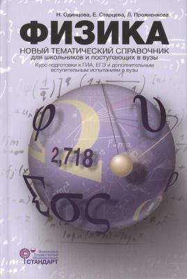 Кабардин Олег Федорович. Физика. Справочник для старшеклассников и поступающих в вузы. Курс подготовки к ГИА, ЕГЭ. ФГОС – фото 9