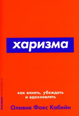Кабейн Оливия Фокс. Харизма. Как влиять, убеждать и вдохновлять – фото 1