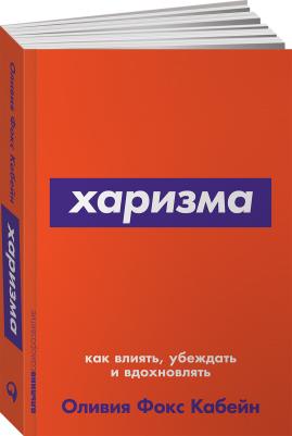 Кабейн Оливия Фокс. Харизма. Как влиять, убеждать и вдохновлять – фото 2