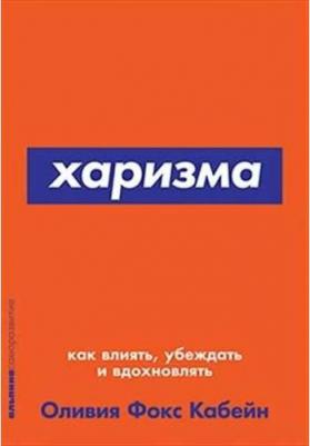 Кабейн Оливия Фокс. Харизма. Как влиять, убеждать и вдохновлять – фото 4