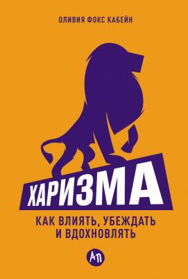 Кабейн Оливия Фокс. Харизма. Как влиять, убеждать и вдохновлять – фото 5