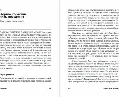 Кабейн Оливия Фокс. Харизма. Как влиять, убеждать и вдохновлять – фото 6