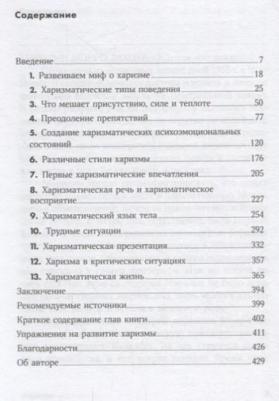 Кабейн Оливия Фокс. Харизма. Как влиять, убеждать и вдохновлять – фото 8