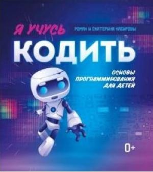 Кабиров Роман, Кабирова Екатерина. Я учусь кодить: основы программирования для детей – фото 1