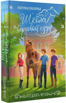 Каблукова Екатерина. Оседлать мечту – фото 2