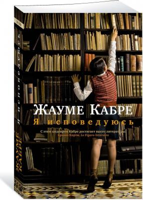 Кабре Жауме. Я исповедуюсь – фото 2