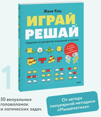 Кац Евгения Марковна. Играй, решай. Задания на развитие внимания и логики. Тетрадь 1 – фото 1