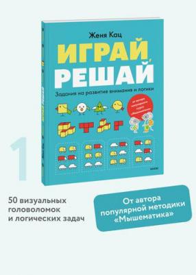 Кац Евгения Марковна. Играй, решай. Задания на развитие внимания и логики. Тетрадь 1 – фото 2