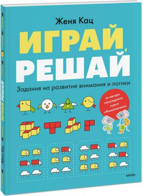 Кац Евгения Марковна. Играй, решай. Задания на развитие внимания и логики. Тетрадь 1 – фото 5
