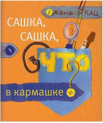 Кац Евгения Марковна. Сашка, Сашка, что в кармашке? 9785443926285 – фото 2
