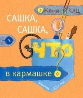 Кац Евгения Марковна. Сашка, Сашка, что в кармашке? 9785443926285
