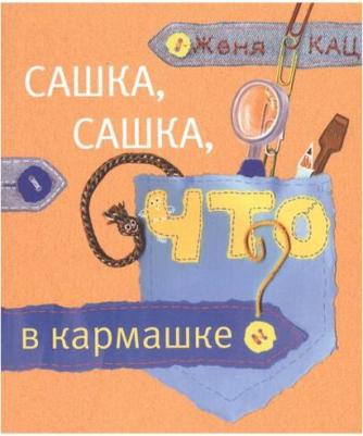 Кац Евгения Марковна. Сашка, Сашка, что в кармашке? 9785443926285 – фото 3