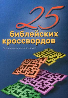 Качанова Анна. 25 Библейских кроссвордов