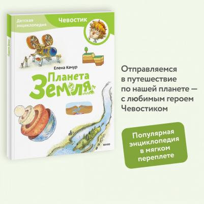 Качур Елена. Планета Земля. Детская энциклопедия – фото 3