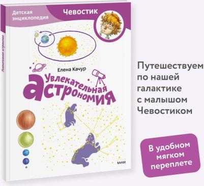 Качур Елена. Увлекательная астрономия 9785002142316 – фото 5