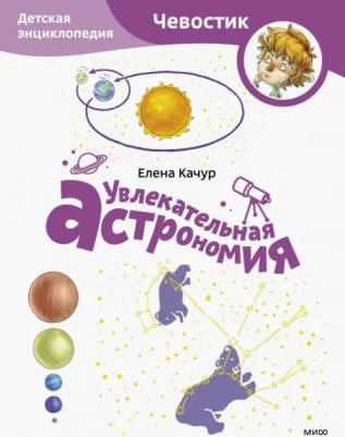 Качур Елена. Увлекательная астрономия 9785002142316