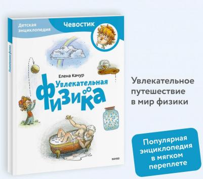 Качур Елена. Увлекательная физика. Детская энциклопедия – фото 7