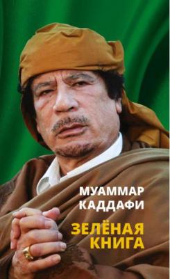 Каддафи Муаммар. Зеленая – фото 1