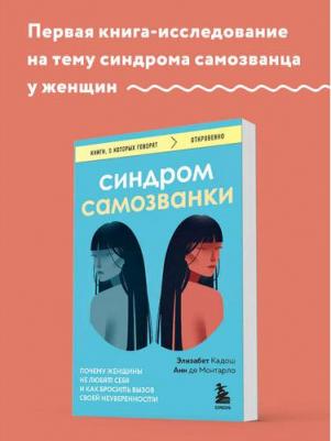 Кадош Элизабет, Монтарло Анн де. Синдром самозванки. Почему женщины не любят себя и как бросить вызов своей неуверенности