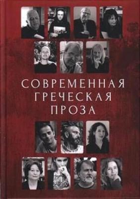 Кафаоглу И. Современная греческая проза. Антология