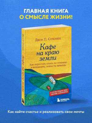 Кафе на краю земли. Как перестать плыть по течению и вспомнить, зачем ты живешь, Стрелеки Д – фото 4