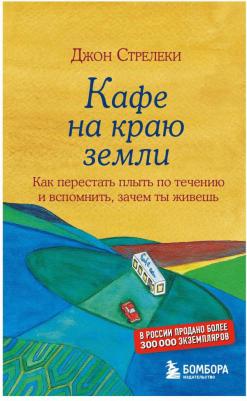 Кафе на краю земли. Как перестать плыть по течению и вспомнить, зачем ты живешь, Стрелеки Д – фото 11