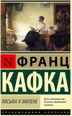 Кафка Франц. Письма к Милене – фото 2