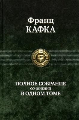 Кафка Франц. Полное собрание сочинений в одном томе – фото 2