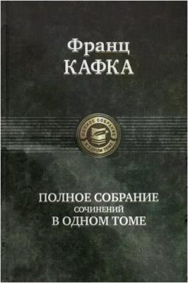 Кафка Франц. Полное собрание сочинений в одном томе – фото 5