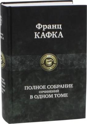 Кафка Франц. Полное собрание сочинений в одном томе