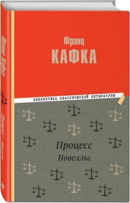 Кафка Франц. Процесс 9785041791995 – фото 4