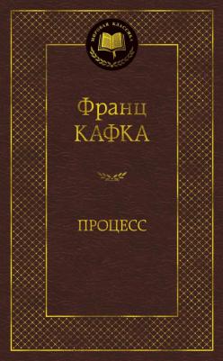 Кафка Франц. Процесс 9785389093072