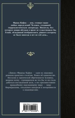 Кафка Франц. Замок 9785171520496 – фото 2