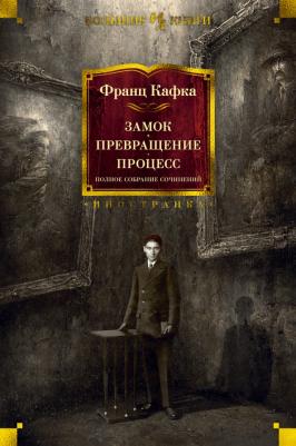 Кафка Франц. Замок. Превращение. Процесс. Полное собрание сочинений