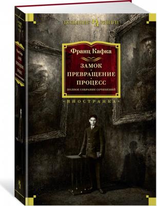 Кафка Франц. Замок. Превращение. Процесс. Полное собрание сочинений – фото 4