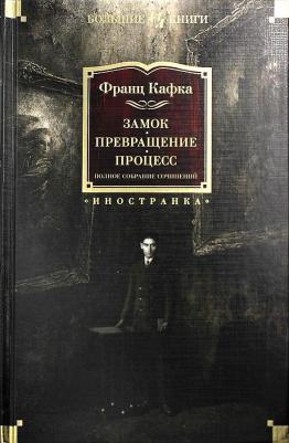 Кафка Франц. Замок. Превращение. Процесс. Полное собрание сочинений – фото 6