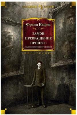 Кафка Франц. Замок. Превращение. Процесс. Полное собрание сочинений – фото 7