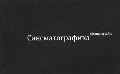Кагаров Эркен. Синематографика – фото 3