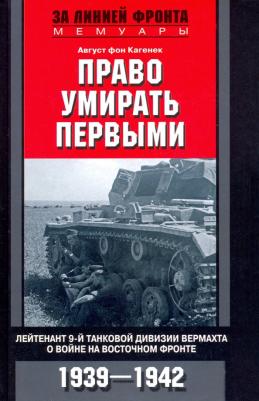 Кагенек Август фон. Право умирать первыми. 1939-1942