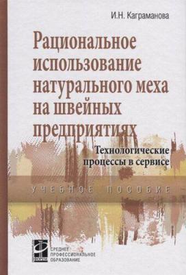 Каграманова Инна Николаевна. Рациональное использование натурального меха на швейных предприятиях. Учебное посоие