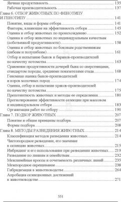Кахикало Виктор Гаврилович, Фенченко Николай Григорьевич, Назарченко Оксана Викторовна. Разведение животных. Учебник – фото 4