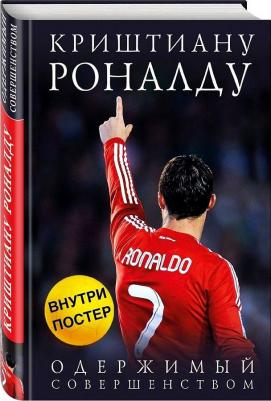 Каиоли Лука. Криштиану Роналду. Одержимый совершенством – фото 5