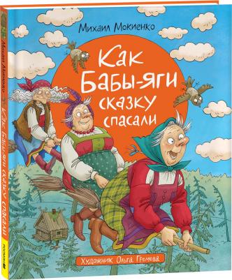 Как Бабы-Яги сказку спасали – фото 1