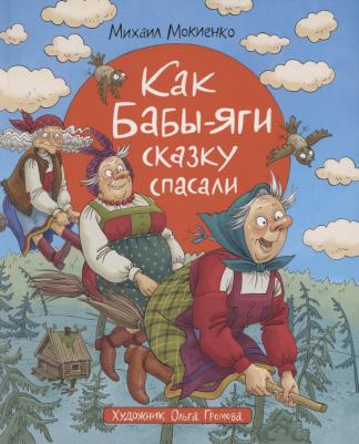 Как Бабы-Яги сказку спасали