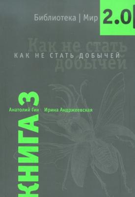 Как не стать добычей ( 3) (Вита-пресс)