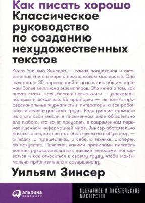 Как писать хорошо: Классическое руководство по созданию нехудожественных текстов – фото 3