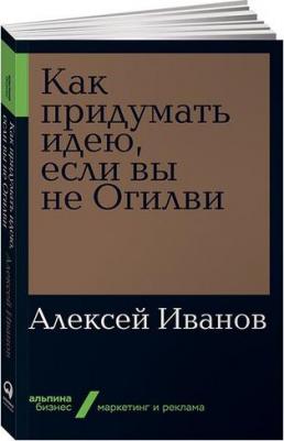 Как придумать идею, если вы не Огилви (мягкая обложка) – фото 1